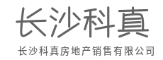 安家置业首选，品质生活起点-长沙科真房地产销售有限公司